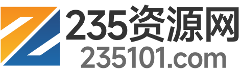 235资源网 - 做一个安静的分享站！