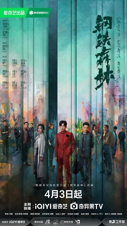 钢铁森林(2026)更新中/4k画质【单集1.5GB】