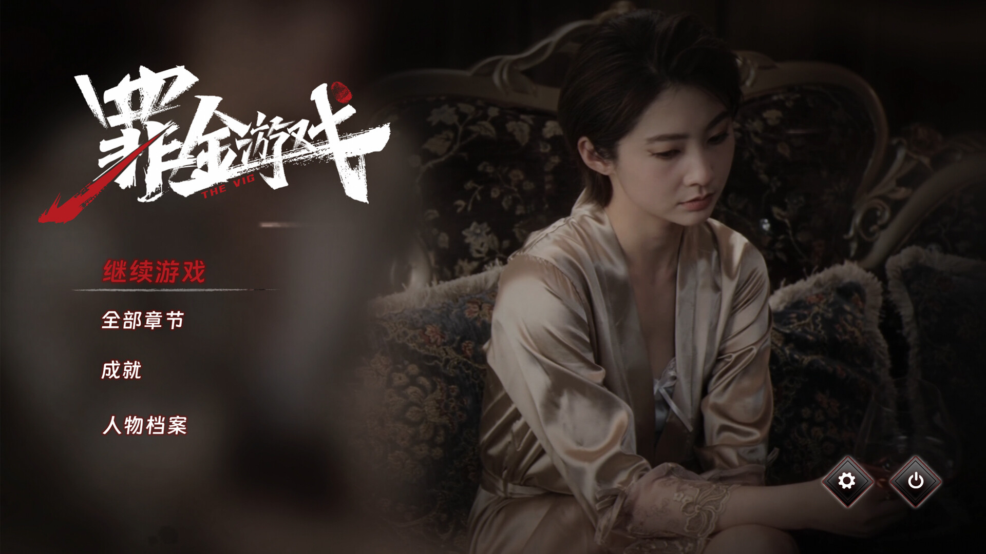 罪金游戏/THE VIG