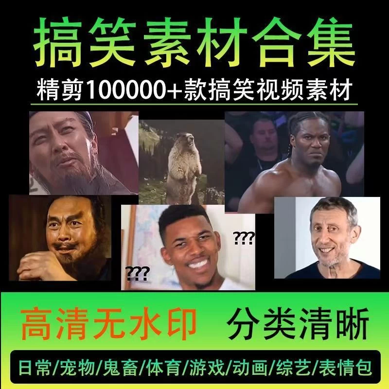 100000份高清搞笑素材合集,二创作者的福音