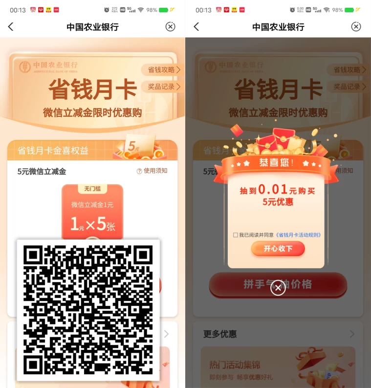 农行省钱月卡最低0.01元购买5元微信立减金