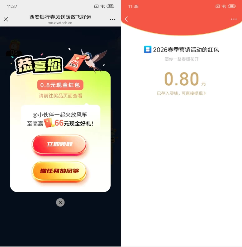 西安银行春风送暖放飞好运最高抽66元微信红包