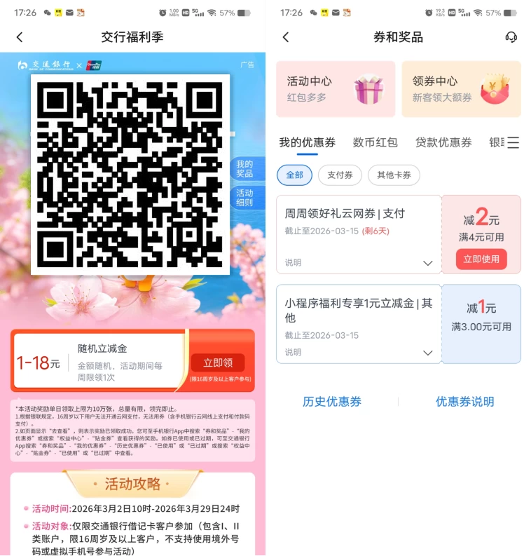 交通银行周周领必中1-18元支付券 每周可领1次