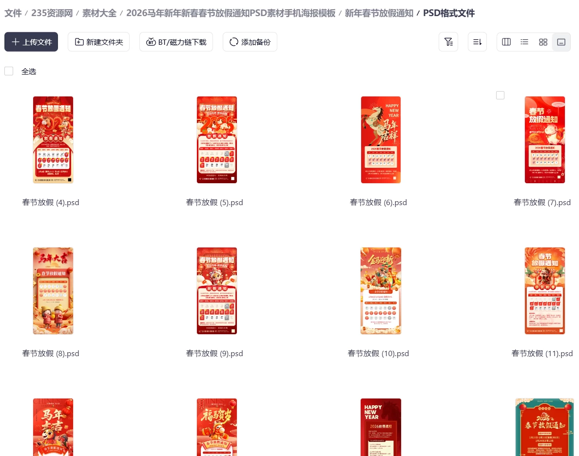 2026马年新年新春春节放假通知PSD素材手机海报模板 86款 12GB