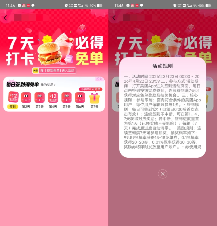 美团连续签到7天必得18-18元免单券