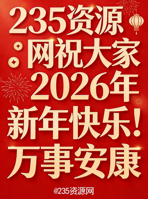 235祝兄弟们 2026新年快乐