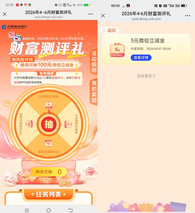 建行部分用户领5-100元微信立减金