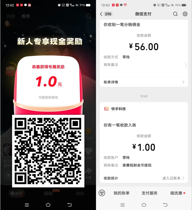 快手旗下喜番免费短剧领1元微信红包