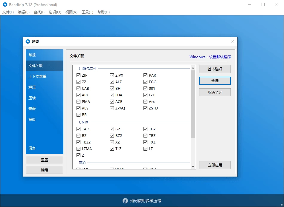 Bandizip压缩软件 v7.40 / v8.0 Beta12中文破解版