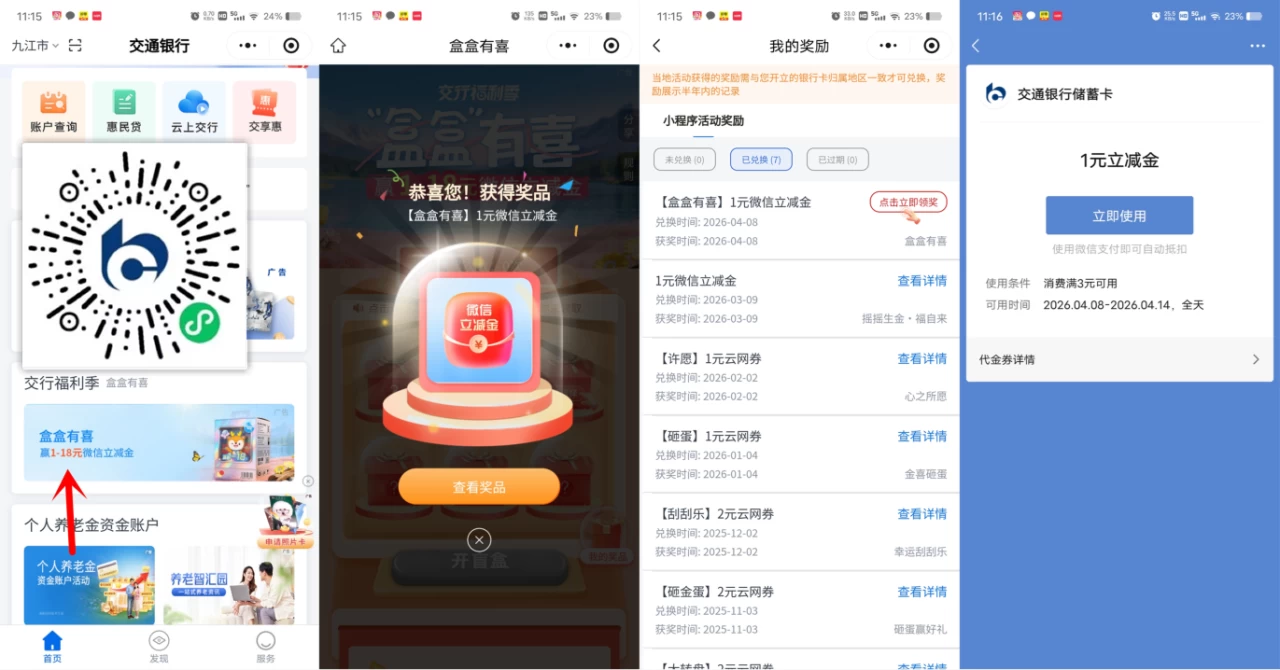 交通银行必中1-18元微信立减金