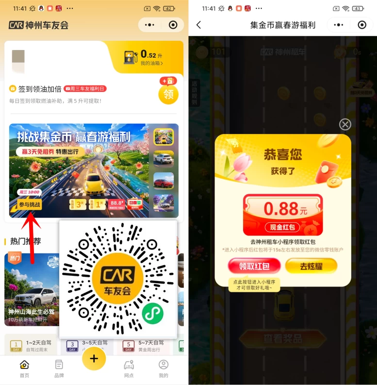 神州车友会抽0.18-88.8元微信红包